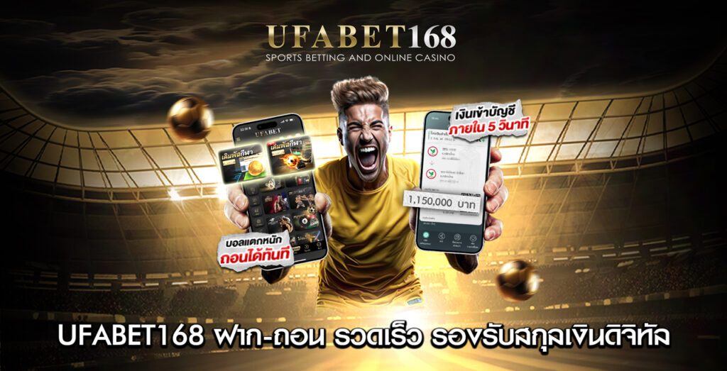 UFABET168-ฝากถอน-รวดเร็ว-รองรับคริปโต