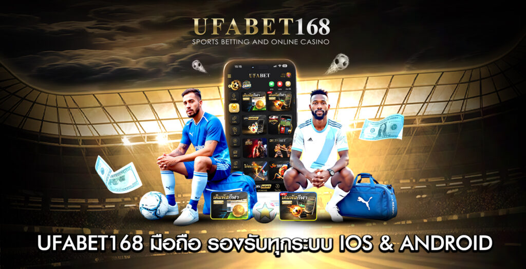 UFABET168-มือถือ-รองรับทุกระบบ-IOS&ANDROID