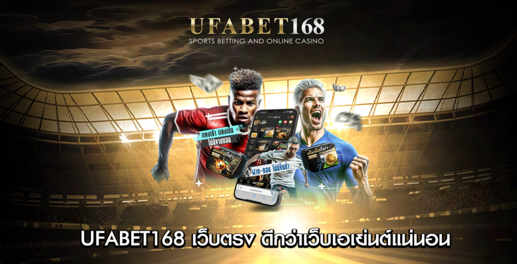 UFABET168-เว็บตรง-ดีกว่าเว็บเอเย่นต์แน่นอน