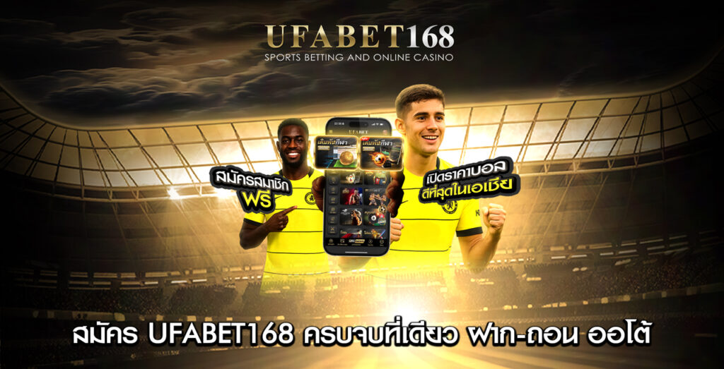 สมัคร-UFABET168-ฝาก-ถอน-ออโต้-3-วิ