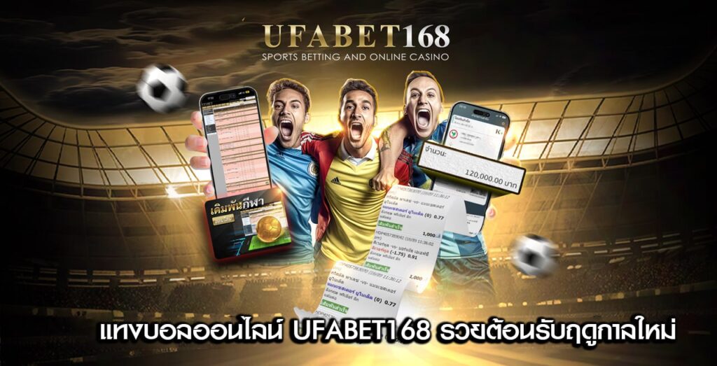 UFABET168 แทงบอลออนไลน์ เว็บตรง ตัดบิลไว