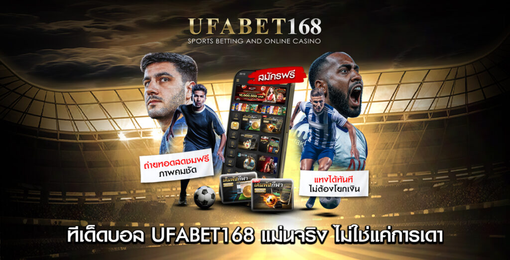 ทีเด็ดฟุตบอล-UFABET168-แม่นจริง