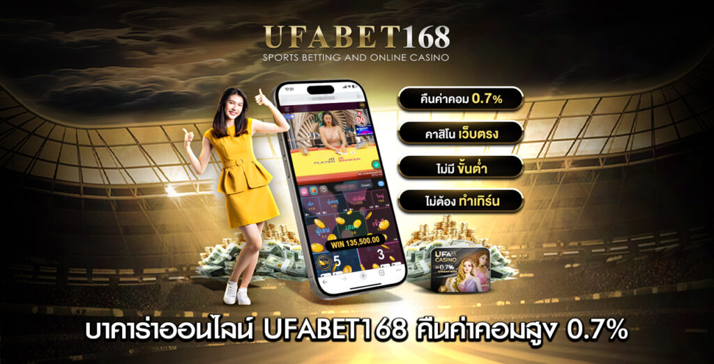 บาคาร่าออนไลน์-UFABET168-คืนค่าคอมสูงสุด