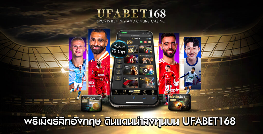 พรีเมียร์ลีกอังกฤษ-ดินแดนน่าลงทุนบน-UFABET168