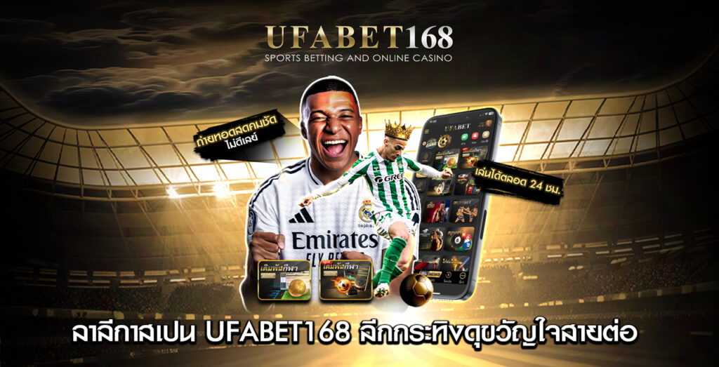 ลาลีกาสเปน-UFABET168-ลีกกระดุขวัญใจสายต่อ