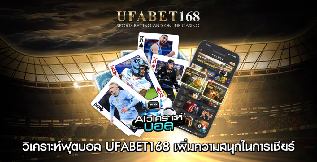 วิเคราะห์ฟุตบอล-UFABET168-เพิ่มความสนุกในการเชียร์