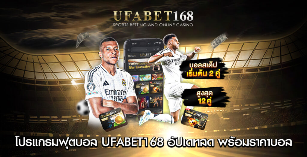 โปรแกรมฟุตบอล-UFABET168-พร้อมราคาบอลสด