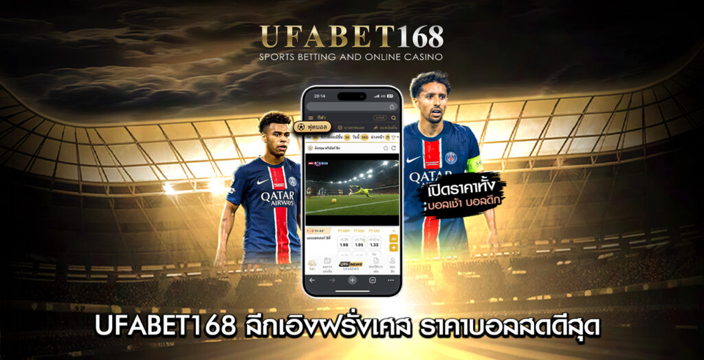 UFABET168-ลีกเอิงฝรั่งเศส-ราคาบอลสดดีสุด
