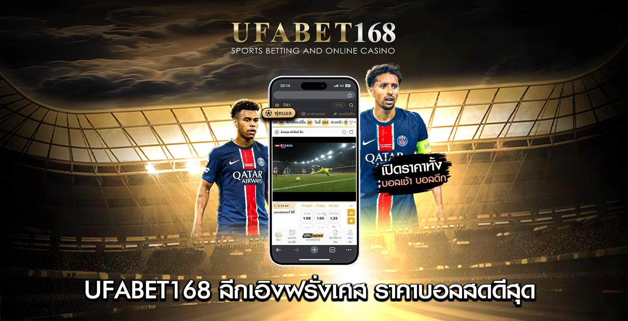 UFABET168-ลีกเอิงฝรั่งเศส-ราคาบอลสดดีสุด