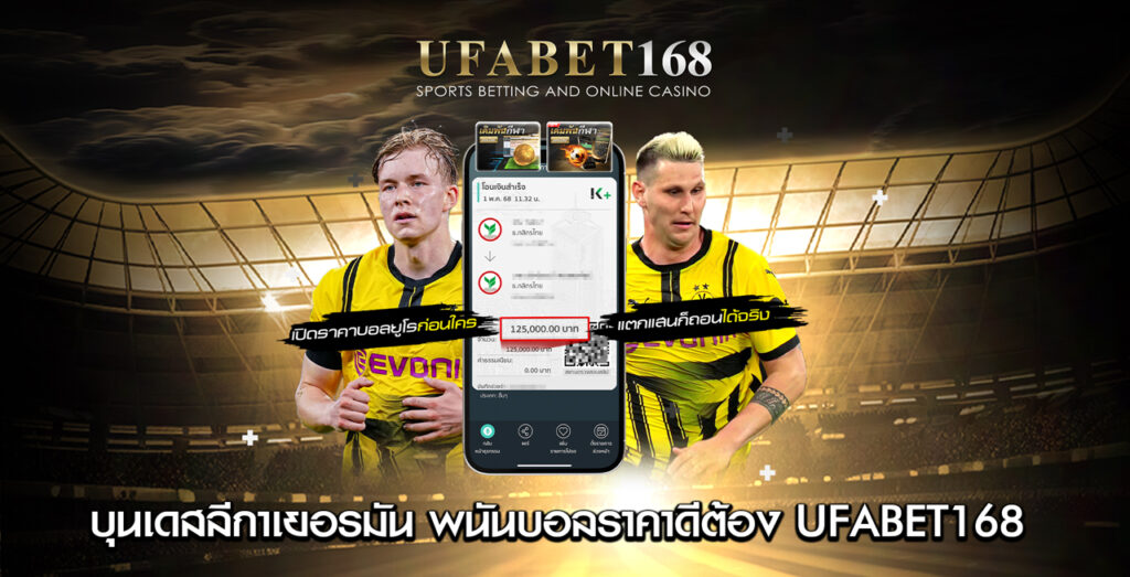 บุนเดสลีกาเยอรมัน-พนันบอลราคาดีต้อง-UFABET168