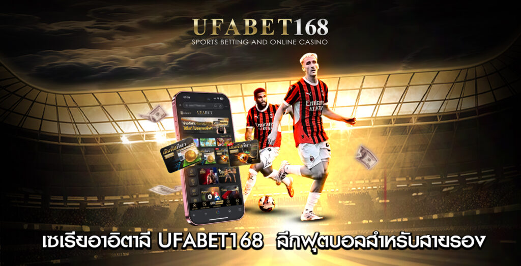 เซเรียอาอิตาลี-UFABET168--ลีกฟุตบอลสำหรับสายรอง