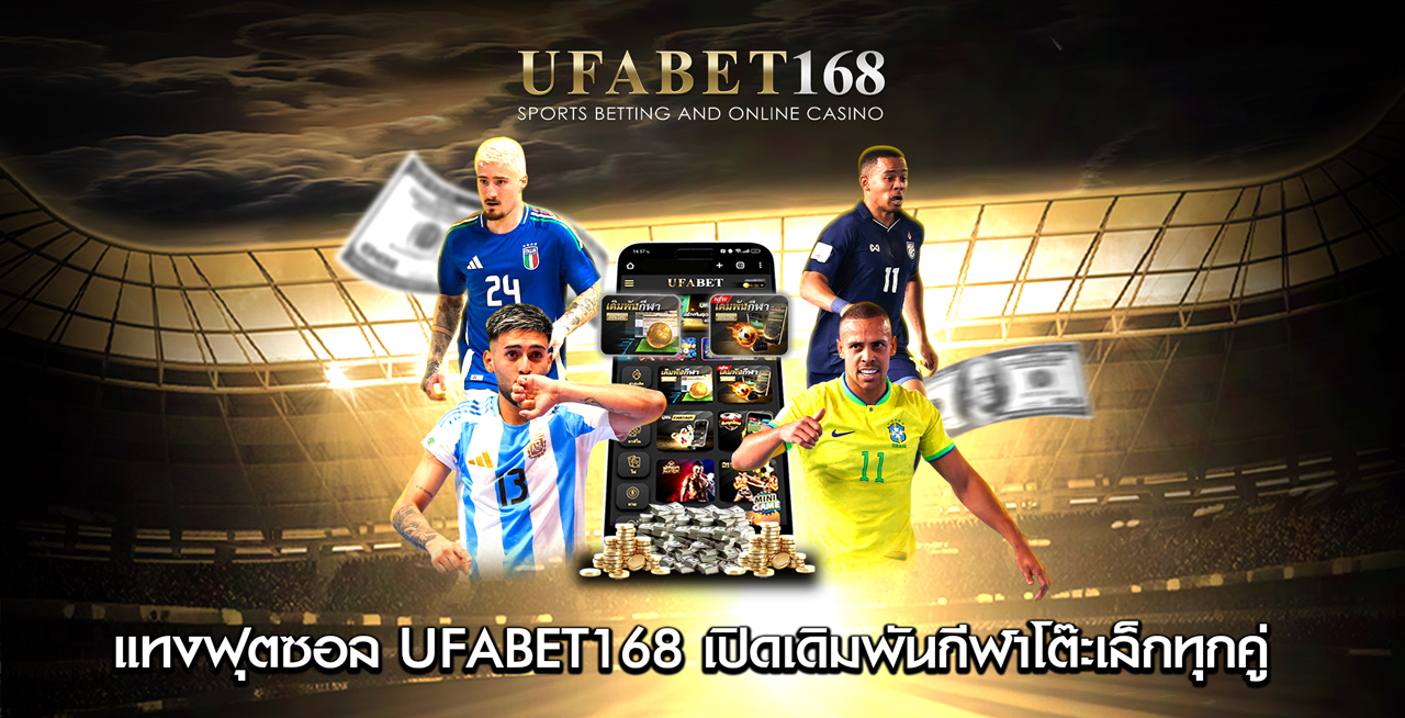 แทงฟุตซอล-UFABET168-เปิดเดิมพันกีฬาโต๊ะเล็กทุกคู่