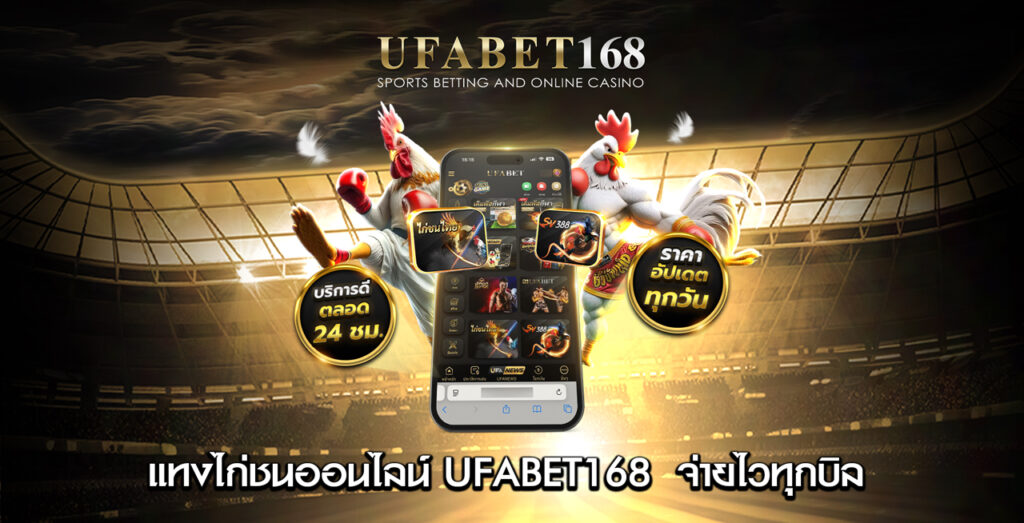 แทงไก่ชนออนไลน์-UFABET168--จ่ายไวทุกบิล