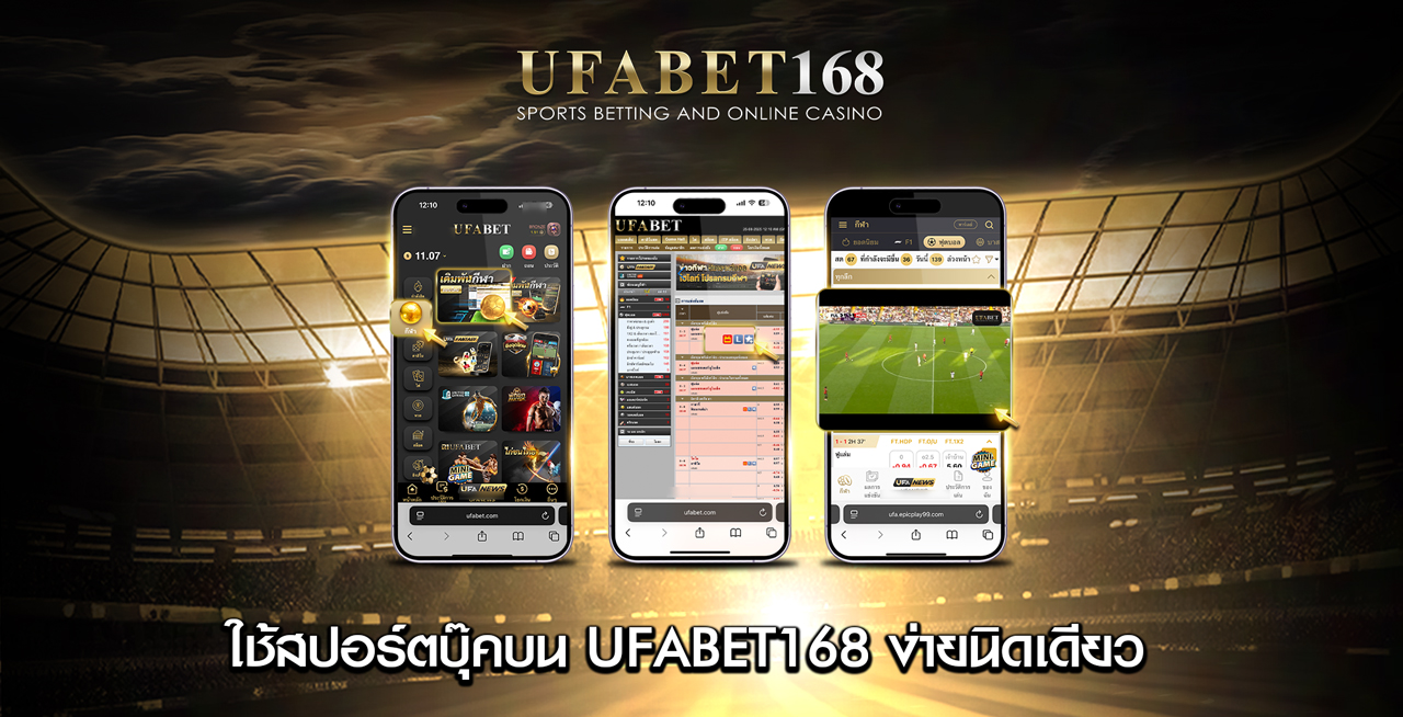 ใช้สปอร์ตบุ๊คบน-UFABET168-ง่ายนิดเดียว
