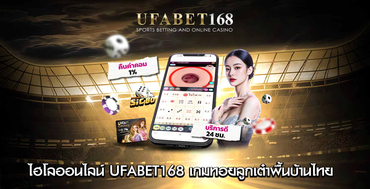 ไฮโลออนไลน์-UFABET168-เกมทอยลูกเต๋าพื้นบ้านไทย